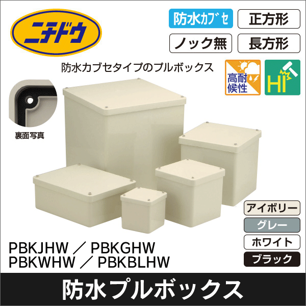 【日動電工】プルボックス防水カブセ(アイボリー)100×100×75 PB101075KJHW