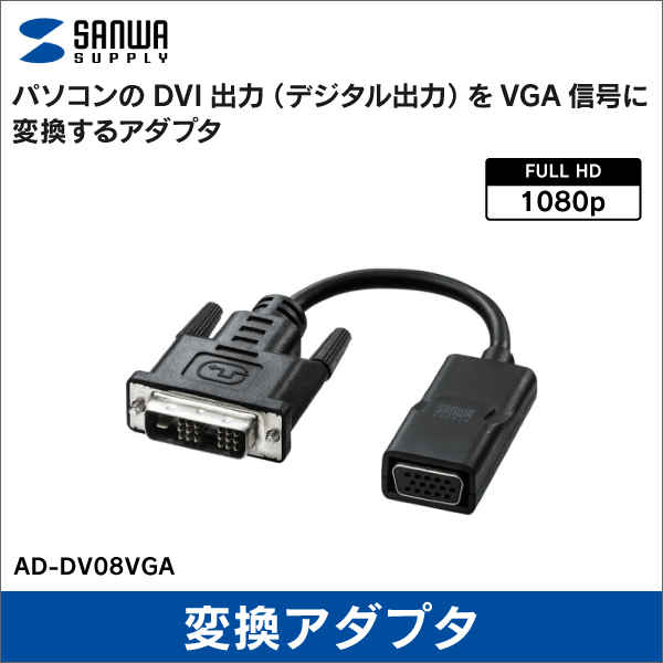 【サンワサプライ】DVI－VGA変換アダプタ AD-DV08VGA