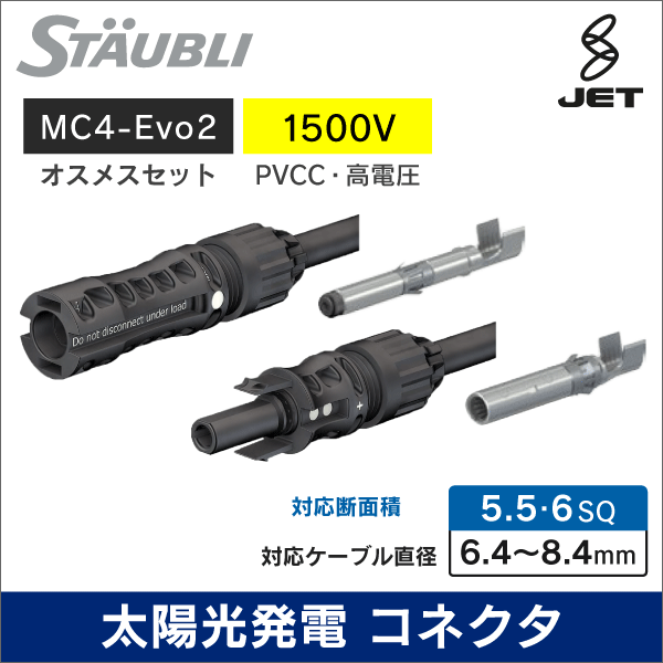 【STAUBLI】 太陽光発電用  MC4-Evo2コネクタ  対応ケーブル直径：6.4～8.4mm 適合ケーブル：5.5・6SQ