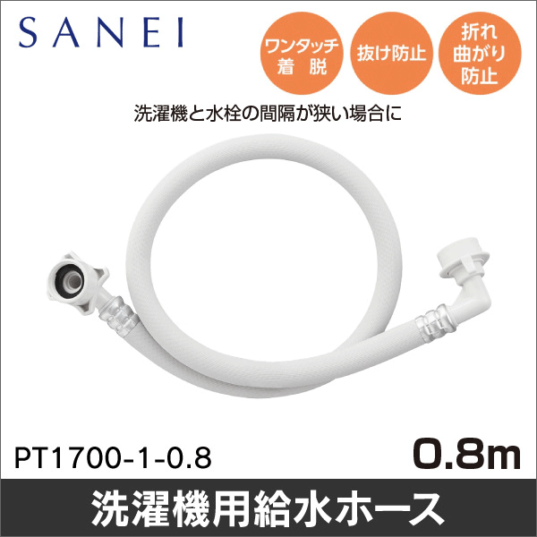 【SANEI】自動洗濯機給水ホースL型 PT1700-1-0.8