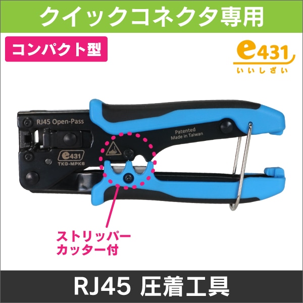 LAN クイックコネクタ専用圧着工具【コンパクト型】(CLP-KH5E、CLP-STPK5E、CLP-K6、CLP-KH6、CLP-STPK6、CLP-24KHU6A専用)
