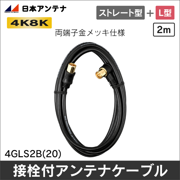 【日本アンテナ】テレビ接続ケーブル（S4Cダブルシールド） 2m ブラック（バルク仕様） 4GLS2B(20)