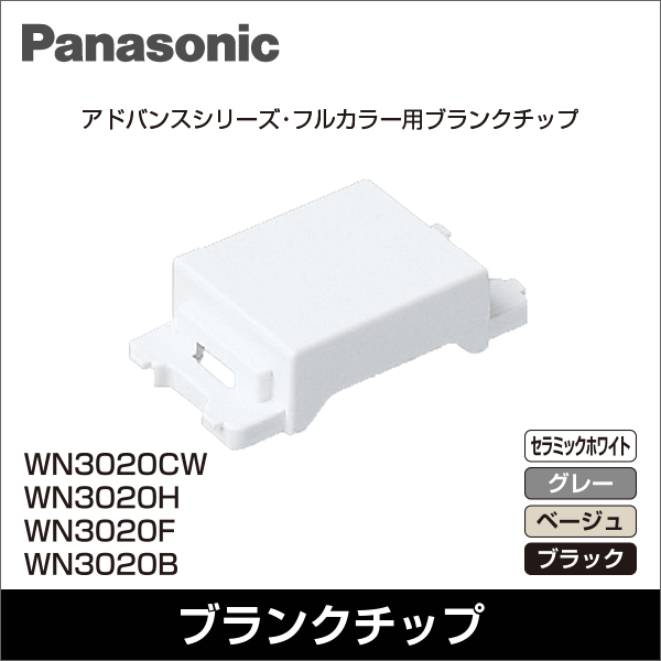【Panasonic】アドバンスシリーズ ブランクチップ（セラミックホワイト） WN3020CW