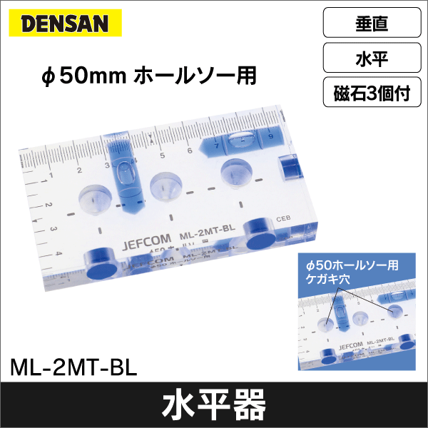 【ジェフコム DENSAN】ブルーレベル（φ50ホールソー用） ML-2MT-BL