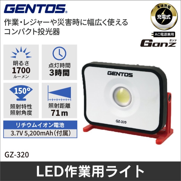 【GENTOS】Ganz 大光量投光器シリーズ コンパクト投光器 GZ-320