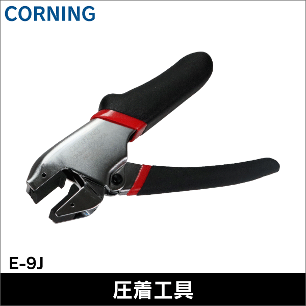 【コーニング（CORNING）】通信・信号用Uエレメントコネクタ専用圧着工具 E-9J