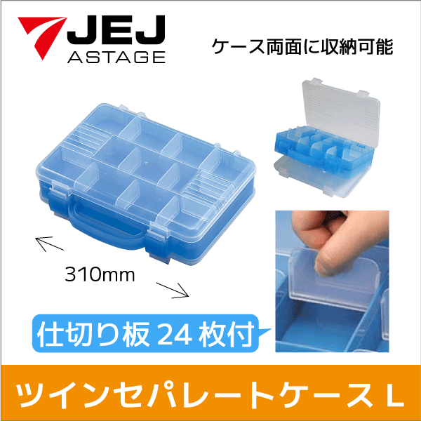 【JEJアステージ】両面使用可能なパーツケース 【Lサイズ】 (仕切り板24枚付!) 細かい部品の収納に TS-300