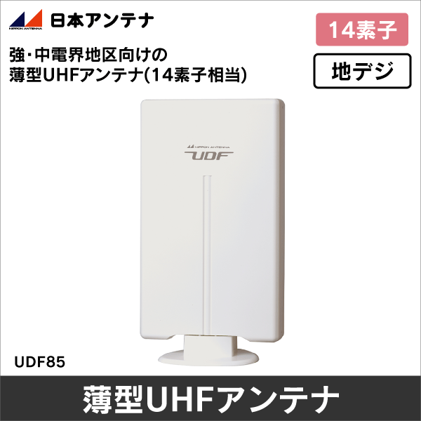 【日本アンテナ】薄型UHFアンテナ UDF85