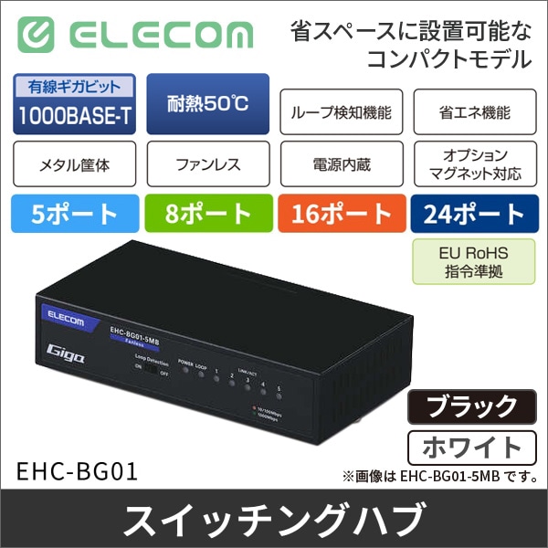【エレコム】Giga対応5ポートスイッチ（金属筐体、電源内蔵）ブラック EHC-BG01-5MB