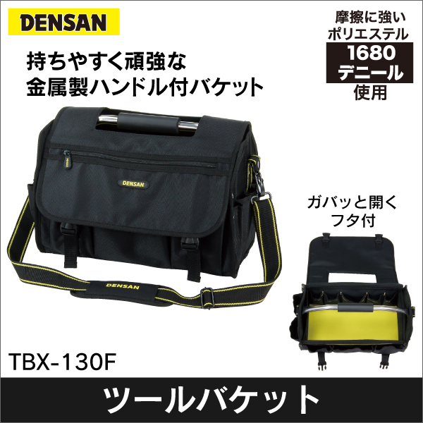 【ジェフコム DENSAN】ツールバケット（フタ付） TBX-130F