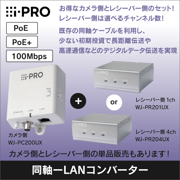 【i-PRO】同軸-LANコンバーターセット （カメラ側+レシーバー側4ch） WJ-PC200UX-WJ-PR204UX
