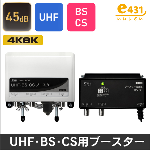 45dB UHF・BS・CS用ブースター