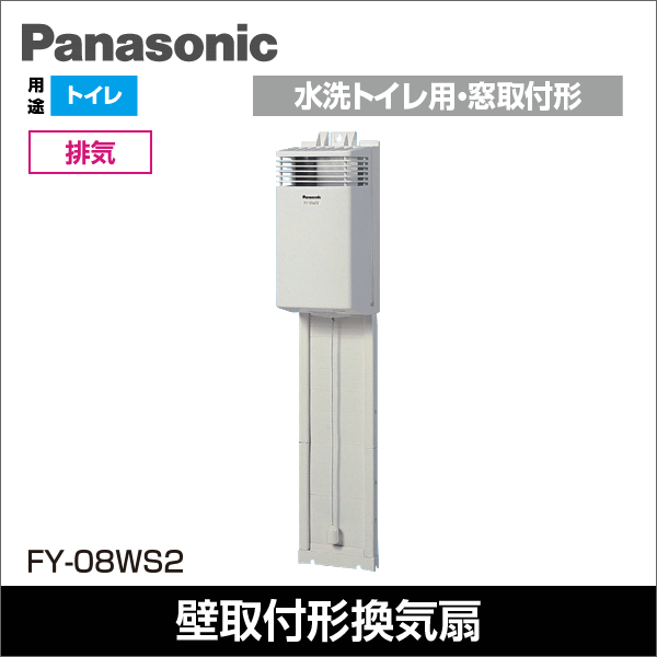 【Panasonic】水洗トイレ用換気扇 窓取付形 FY-08WS2