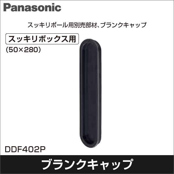 【Panasonic】スッキリポール用別売部品 ブランクキャップ（スッキリボックス用）50×280 DDF402P