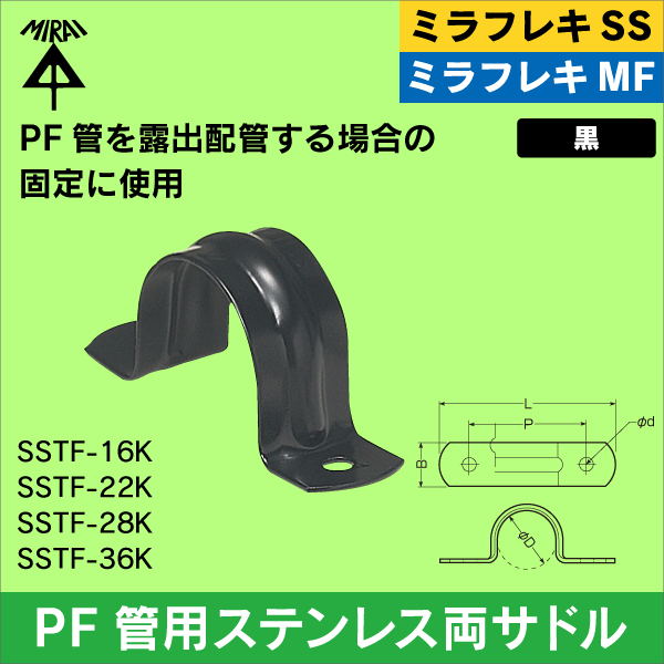 【未来工業】ミラフレキSS／ミラフレキMF PF管16用ステンレス両サドル 黒色 SSTF-16K