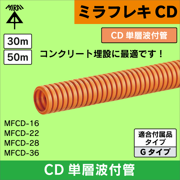 【未来工業】ミラフレキCD Φ16（内径）CD単層波付管 コンクリート埋没専用 50m（オレンジ） MFCD-16