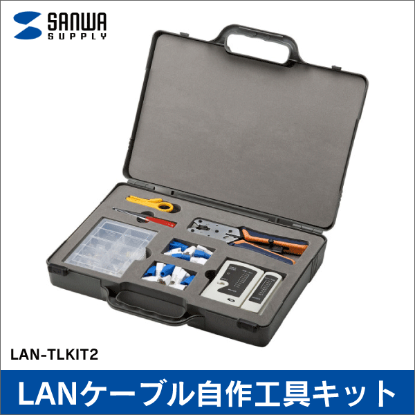 【サンワサプライ】LANケーブル自作工具キット LAN-TLKIT2