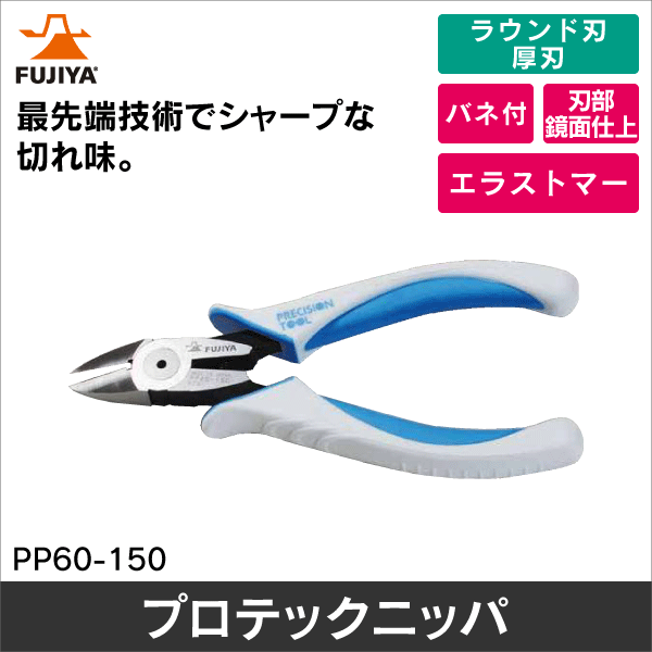 【フジ矢】プロテックニッパ PP60-150