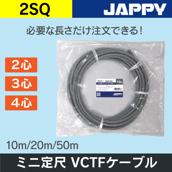 VCTFケーブル【2/2心/10m】JAPPY