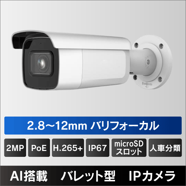 2MP バレット型2.8～12mm バリフォーカルレンズIPカメラ PoE給電 IP67