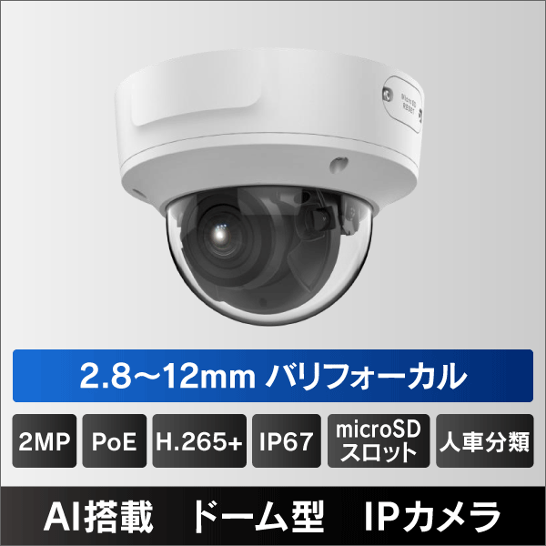 2MP ドーム型2.8～12mm バリフォーカルレンズIPカメラ PoE給電 IP67　IK10