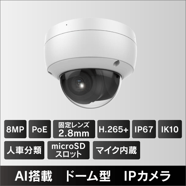 8MP ドーム型IPカメラ 2.8mmレンズ PoE給電 IP67 IK10 マイクロSDスロット＆集音マイク内蔵