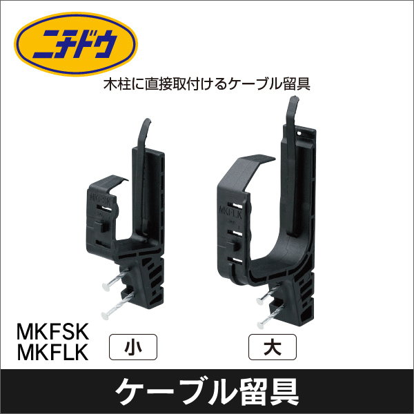 【日動電工】木用ケーブル留具 釘付 小 MKFSK