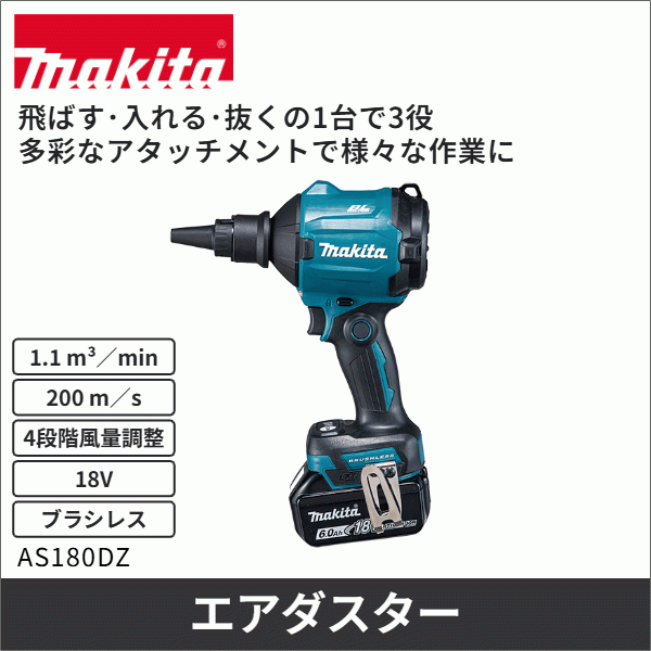 【マキタ】充電式エアダスタ 18V(本体のみ) AS180DZ