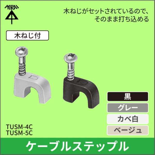 【未来工業】通信線ステップル 木ねじ付（適用：4C-FV、S-4C-FB、TVECX、TVEFCX）黒 TUSM-4C