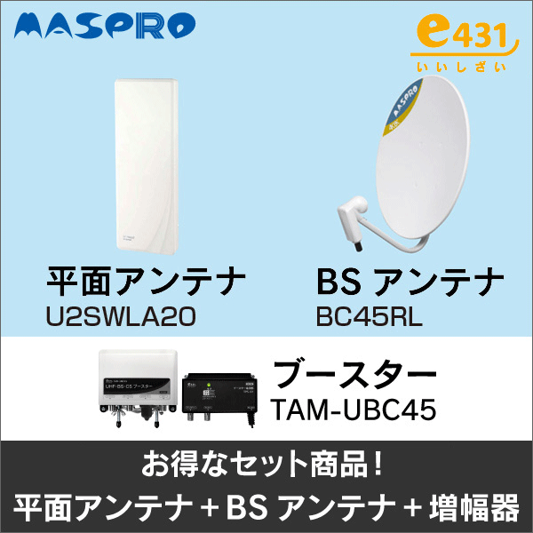 【マスプロ電工+e431オリジナル】★お得なセット★平面アンテナU2SWLA20+BSアンテナBC45RL+ブースターTAM-UBC45セット U2SWLA20-BC45RL-TAM-UBC45-SET