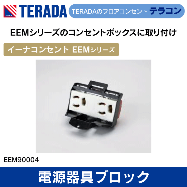 【TERADA】イーナコンセント 電源器具ブロック（電源接地付抜止×2）EEMシリーズ EEM90004