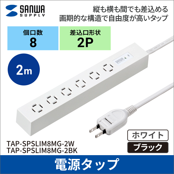 【サンワサプライ】スリムタップ（AC8個口、マグネット付き、雷ガード付き）ホワイト TAP-SPSLIM8MG-2W