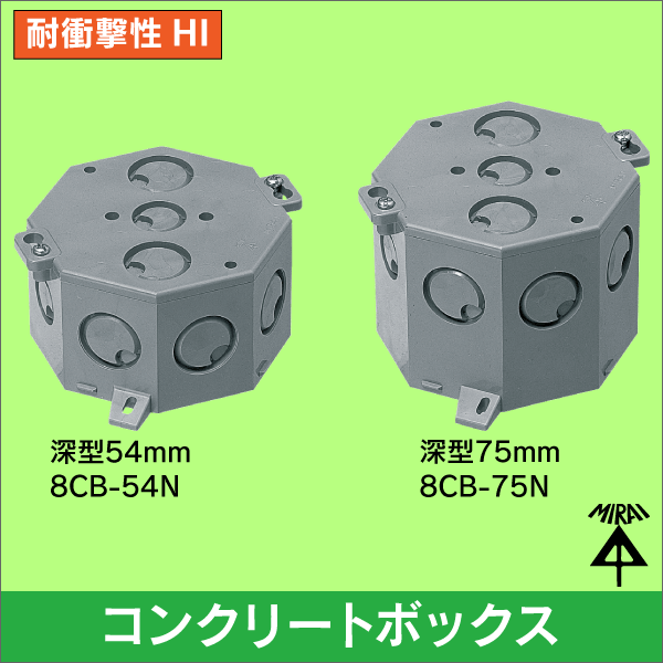 【未来工業】八角コンクリートボックス 深形（54mm） 8CB-54N