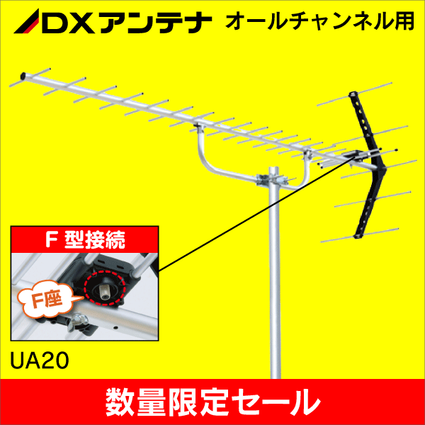 【在庫限り！数量限定セール】【DXアンテナ】UHFアンテナ 20素子 UA20