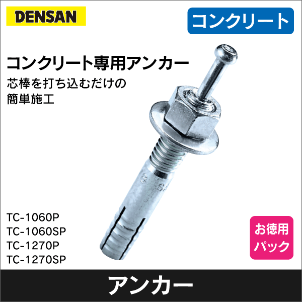 【ジェフコム DENSAN】コンクリート専用 タイトアンカー ドリル径φ10.5（12本入） TC-1060P