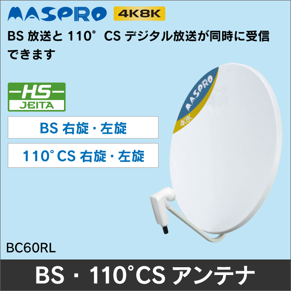 【マスプロ電工】BS･110°CSアンテナ BC60RL