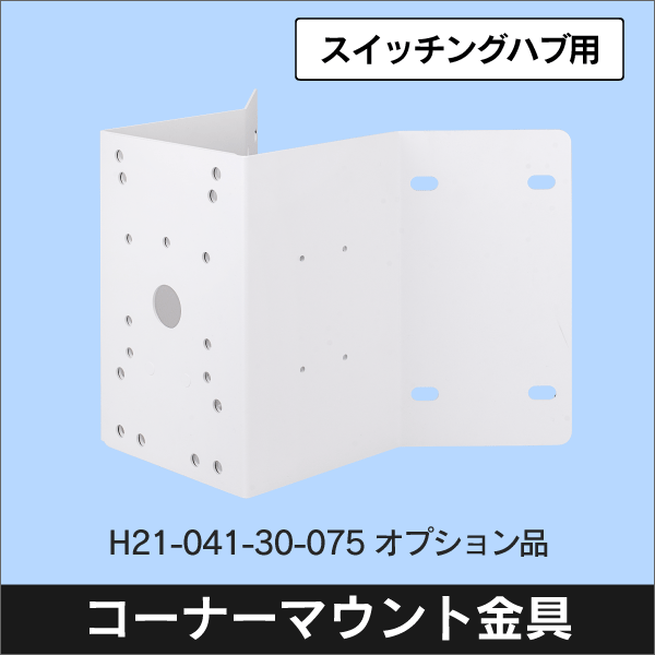 【H21-041-30-075 オプション品】コーナーマウント金具