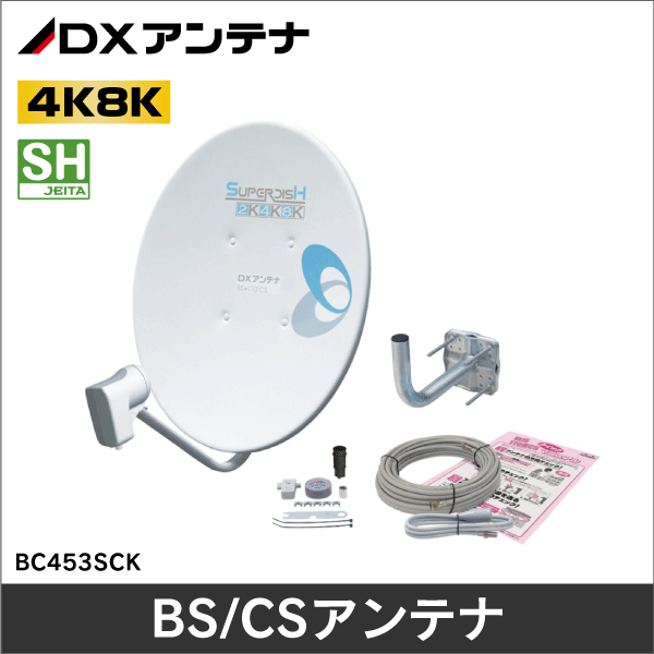 【DXアンテナ】45形BS110度CSアンテナセット BC453SCK