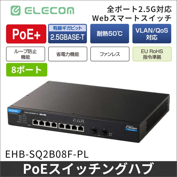 【エレコム】レイヤー2 2.5Gマルチギガ対応 PoE 8ポート Webスマートスイッチ EHB-SQ2B08F-PL