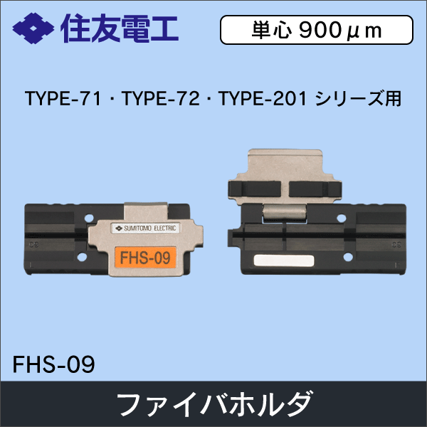 【住友電工】ファイバホルダ 単心900μm用（2個1組） FHS-09