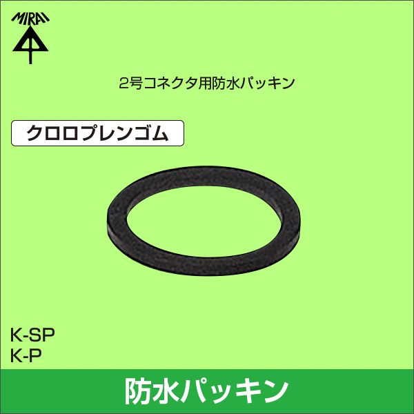 【未来工業】防水パッキン(2号コネクタ用)適合:10S・14S・16S K-16SP