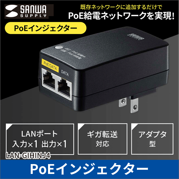 【サンワサプライ】PoEインジェクター(アダプタ型、IEEE802.3af(15.4W)対応) LAN-GIHINJ4