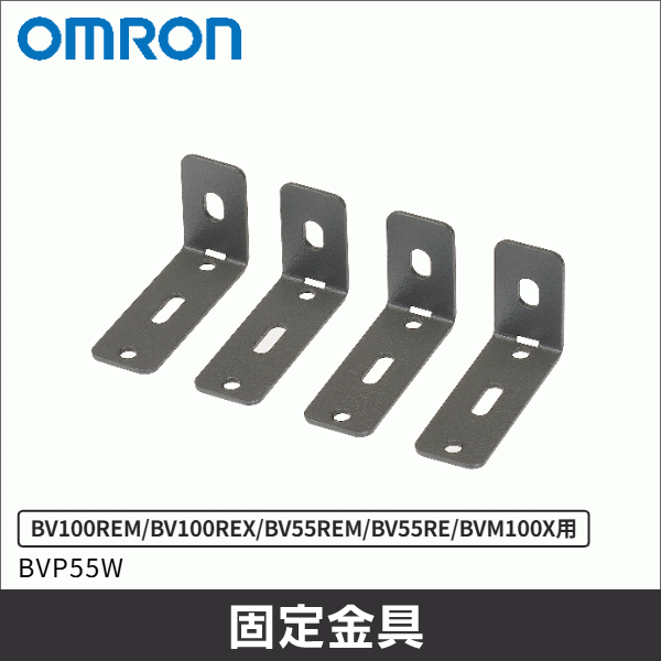 【オムロン】壁面固定金具(BV100REM/BV100REX/BV55REM/BV55RE/BVM100X用) BVP55W