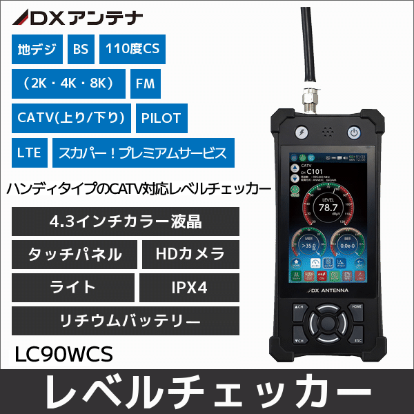 【DXアンテナ】CATV対応レベルチェッカー<2K4K8K> LC90WCS