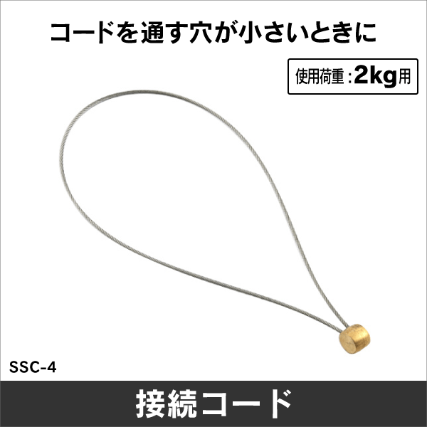 接続コード SSC-4