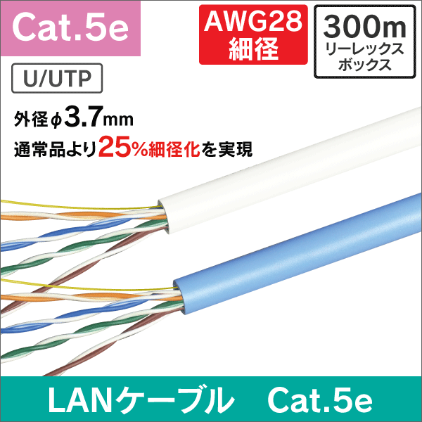 LANケーブル AWG28細径0.3-4P UTP Cat5e 300m ホワイト