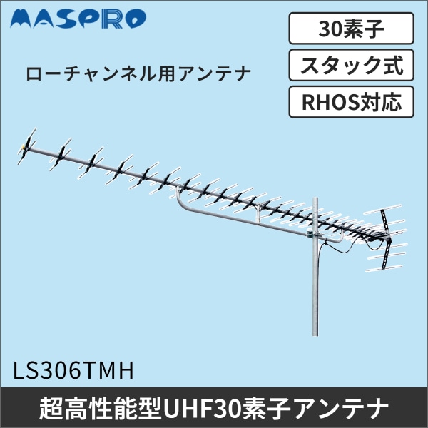 【マスプロ電工】30素子スタック式超高性能UHFローチャンネル用アンテナ