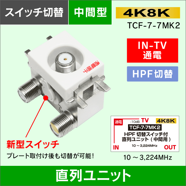 直列ユニット　HPFスイッチ付【取付後も切替が出来る!】　中間型　IN-TV通電型【4K8K対応】