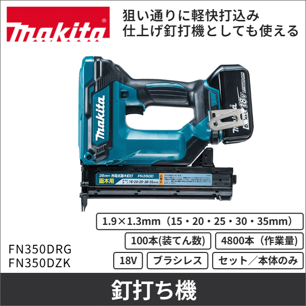【マキタ】充電式面木釘打（18V バッテリー・充電器付） FN350DRG