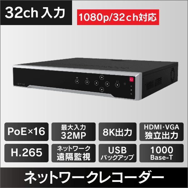 8K対応NVR　32入力　16チャンネルPoE対応　アラーム16入力9出力　8K&4K対応HDMI2出力　8TB